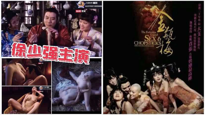徐少强主演新版金瓶梅，激情演绎香港内地三级剧情