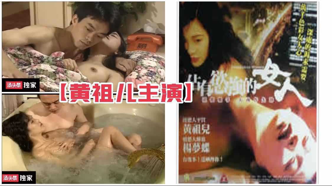 台湾三級片，激情黄祖儿！港台激情，大尺度床戏，剧情三级片！