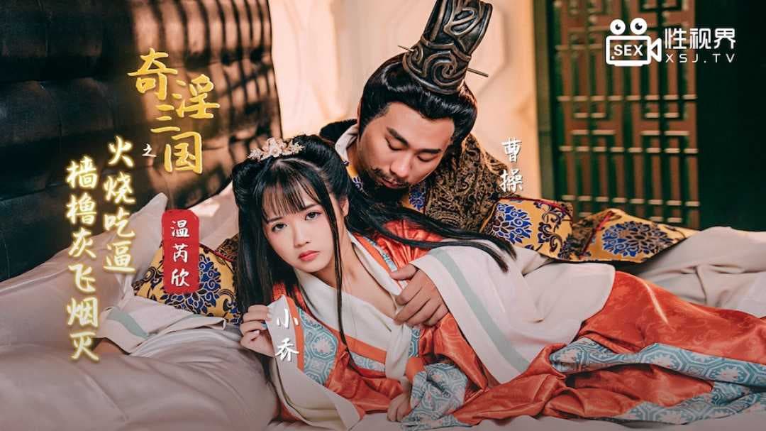火烧吃逼：奇淫三国，樯橹灰飞烟灭，肉欲战场，烈焰焚身，极致快感