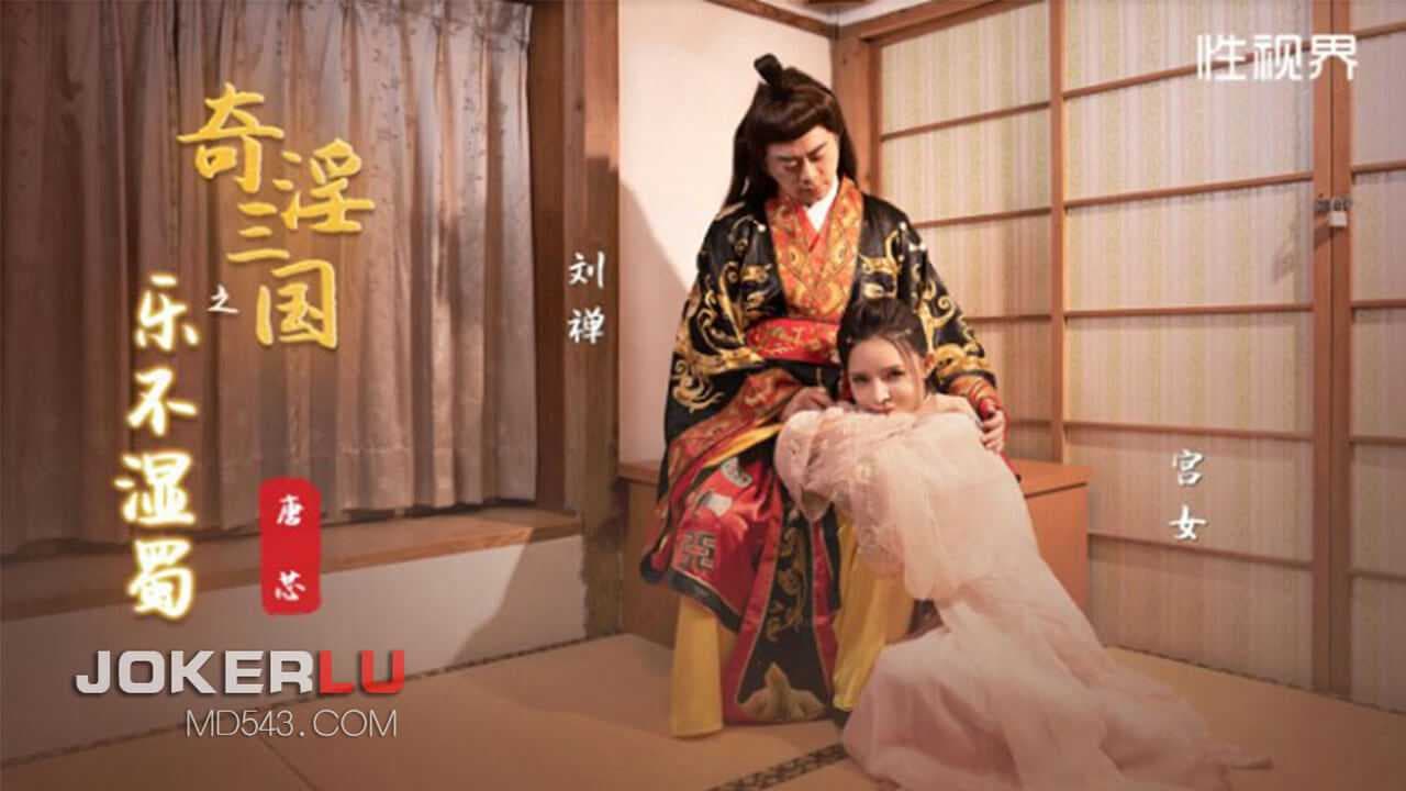 唐芯 奇淫三国之乐不湿蜀 性视界传媒 古代战场上的激情对决 肉欲横流