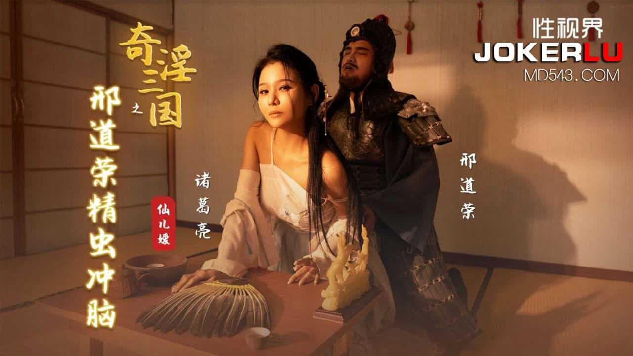 刑道荣精虫冲脑，仙儿媛奇淫三国，性视界传媒古装剧情