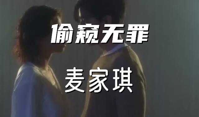 麦家琪《偷窥无罪》激情戏码大胆呈现 香港三级 经典剧情
