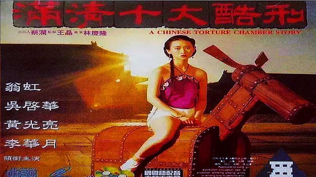 《百部国产三级露点合集：翁虹满清十大酷刑经典激情》