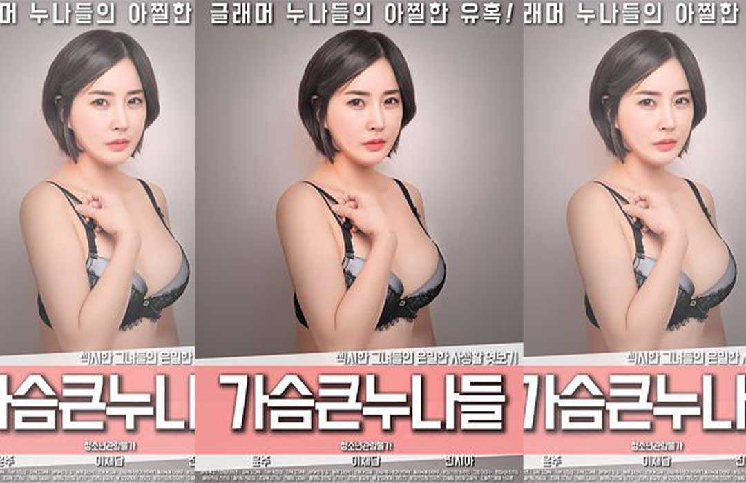 韩国大胸姐妹激情演出，美乳少女诱惑，火辣身材，性感诱人，激情四射，令人沉迷。 韩国美乳少女姐妹花，火辣身材性感诱人