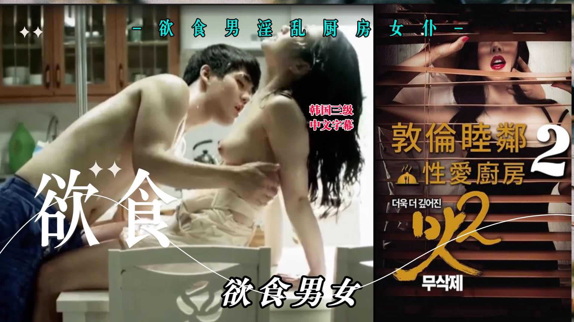 厨房淫乱：韩国女仆性爱诱惑，激情烹饪，尽享肉欲快感。