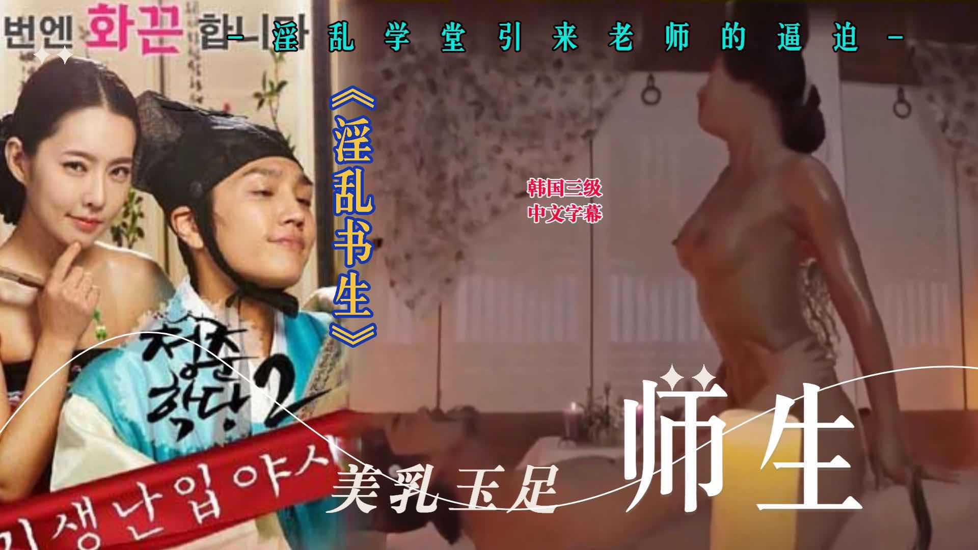 淫乱学堂：韩国女教师的诱惑与逼迫