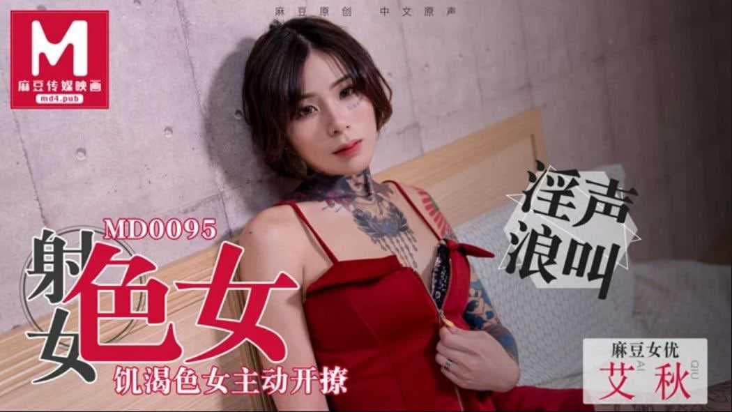 饥渴色女主动开撩，传媒麻豆诱惑难挡，火辣身材引人入胜，撩人心弦的挑逗
