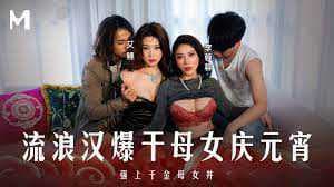流浪汉元宵夜狂欢，母女三人尽享激情