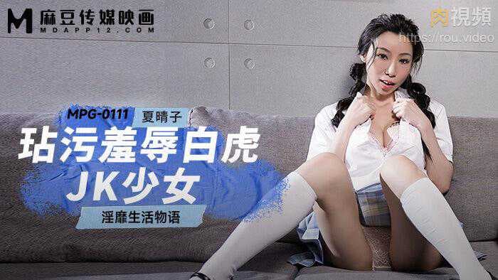 白虎JK少女夏晴子受辱记：纯洁校服下的羞耻快感与肉欲折磨