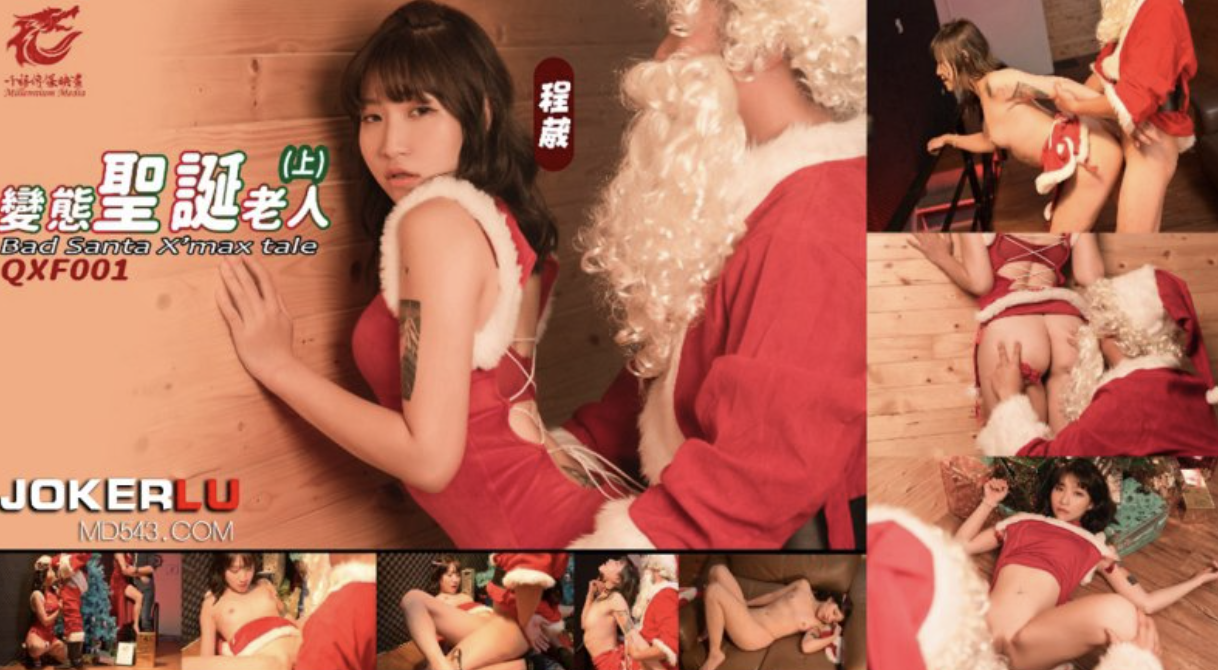 麻豆映画传媒x千禧传媒.QXF001.程葳.变态圣诞老人上集：性感尤物程葳与变态圣诞老人的激情邂逅 麻豆 诱惑 程葳与变态圣诞老人的激情邂逅：麻豆映画传媒x千禧传媒.QXF001上集