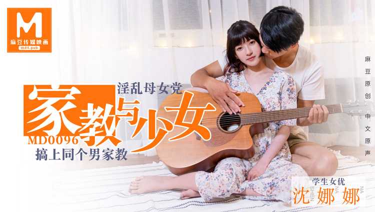 《家教与少女：禁忌诱惑》