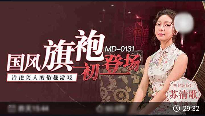 苏清歌国风旗袍诱惑：冷艳美人舌尖挑逗，淫语低喃，舔阴游戏