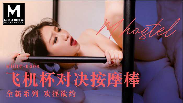 麻豆传媒少女奇淫旅社白虎国产原创激情诱惑