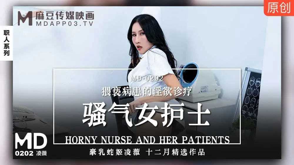 麻豆传媒MD-0202：凌薇，性感女护士，制服诱惑，激情3P，国产原创