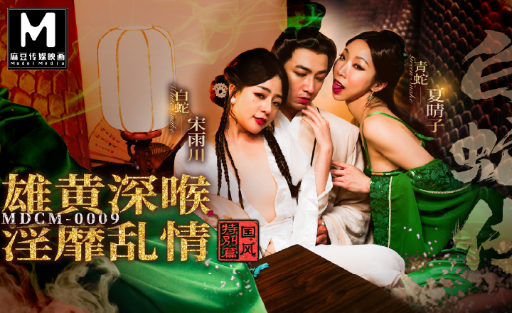 白蛇传端午特辑：口交后入，国产原创麻豆传媒激情演绎
