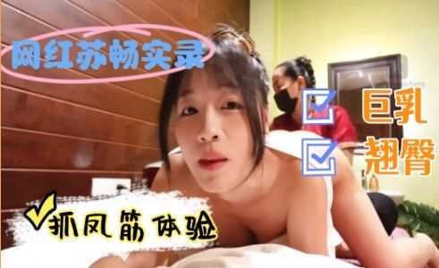 泰国抓凤筋全过程曝光 无码完整版 激情花絮大公开 麻豆传媒力作