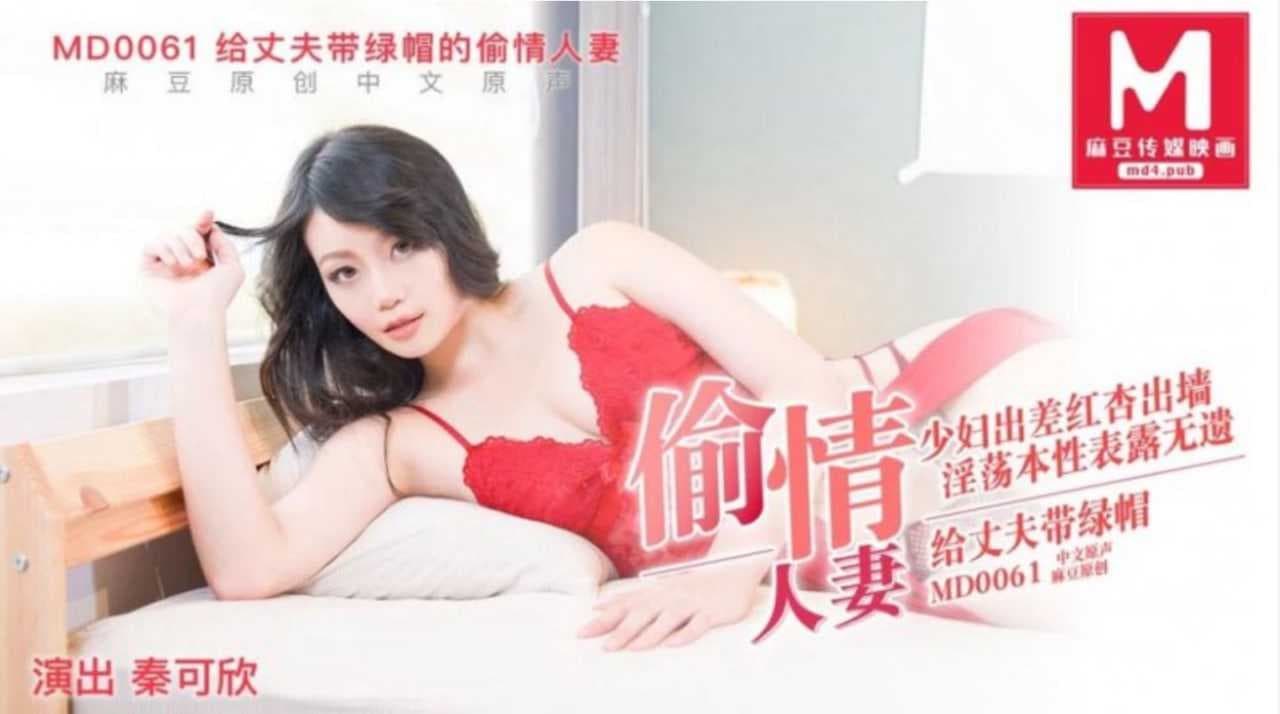 出差少妇红杏出墙，与偷情对象激情缠绵，淫荡本性尽显，丈夫戴绿帽不知情。