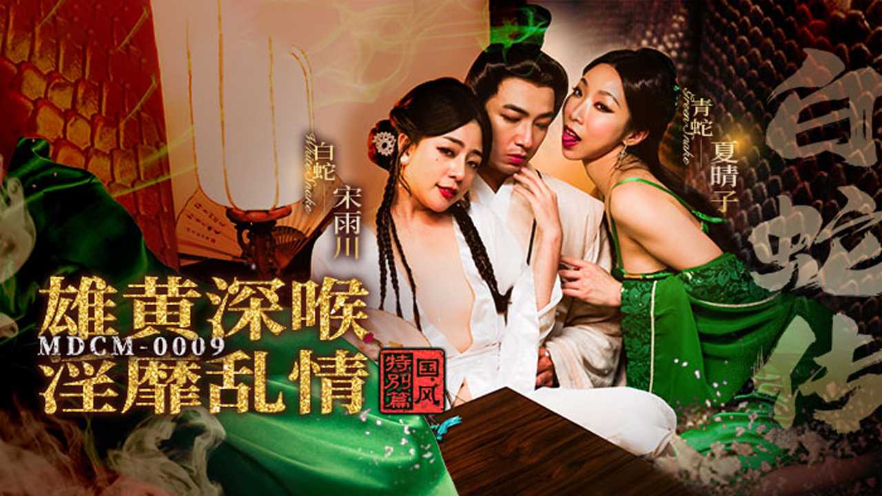 国风特别篇白蛇传雄黄深喉淫靡乱情麻豆传媒端午狂欢夜