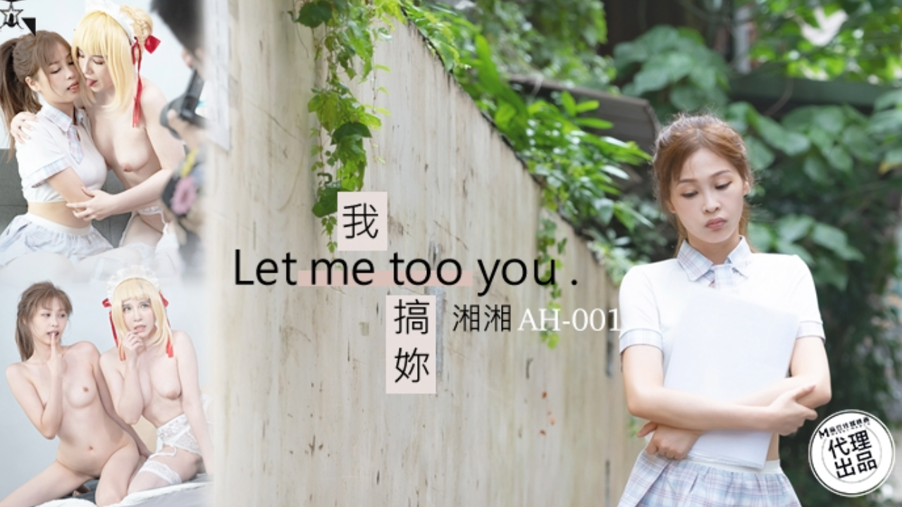 麻豆傳媒ah-01我搞你 let me too you 激情四射的夜晚 麻豆传媒 成人 麻豆傳媒ah-01激情之夜 让我征服你 感受我的热情