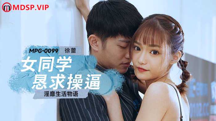 徐蕾淫靡生活物语：女同学恳求操逼