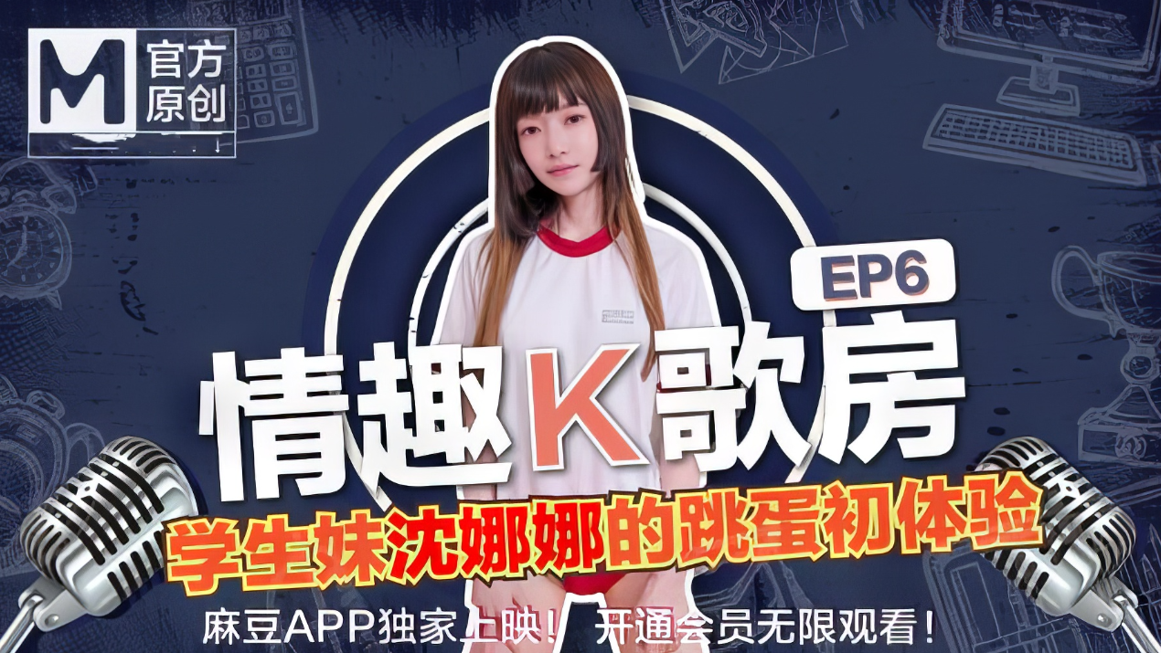 极品学生妹沈娜娜娇羞献唱 跳蛋K歌初体验 情趣K歌房麻豆女神