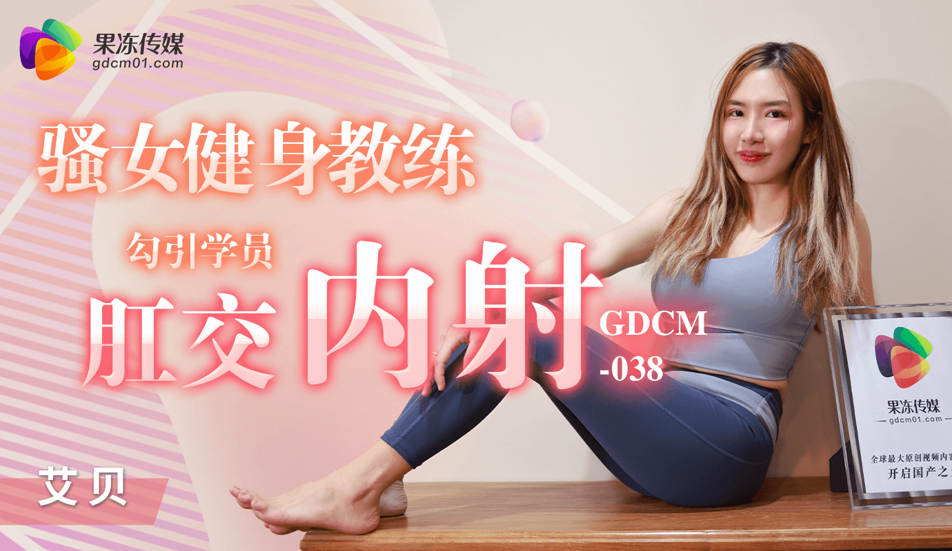 骚女健身教练诱惑学员进行肛交并内射，果冻传媒出品的火辣教学。