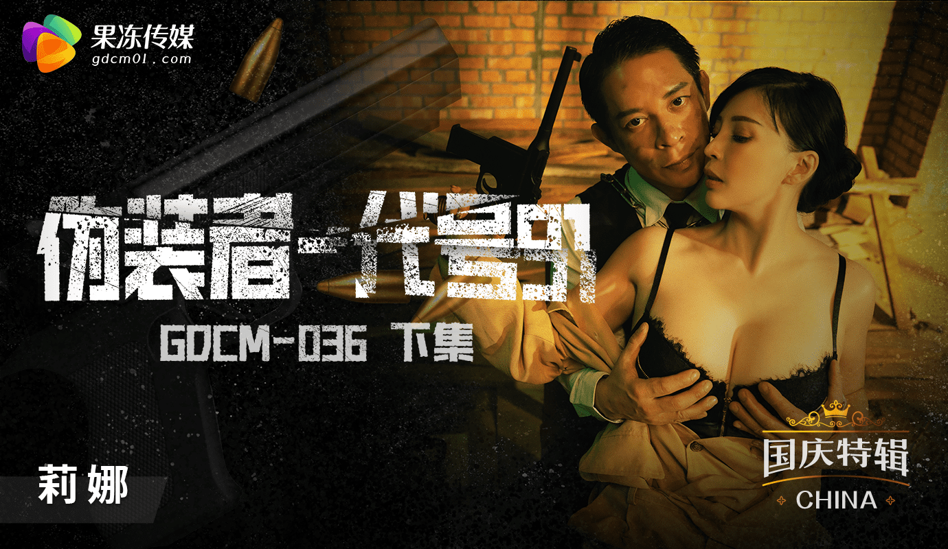 国庆档特辑-伪装者代号91-下集 果冻传媒出品的刺激影片 体验极致的成人乐趣