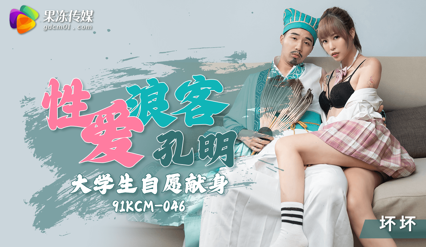 果冻传媒呈现大学生自愿献身浪客孔明 热情激荡的性爱体验