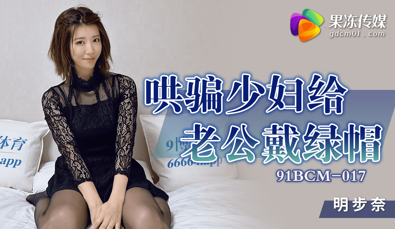 果冻传媒诱惑少妇出轨背叛丈夫 偷情刺激 果冻传媒 偷情