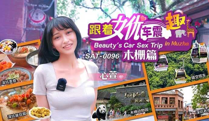 SAT0096 跟著女優震趣 木柵篇-心萱 麻豆传媒出品 体验极致诱惑
