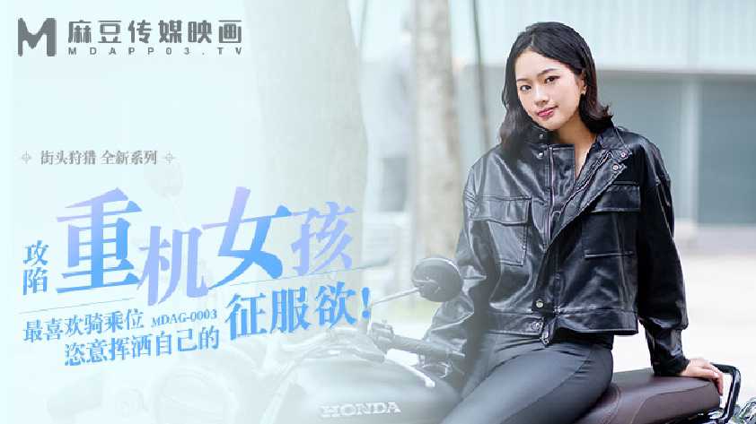 街头猎艳：重机女孩的诱惑冒险之旅
