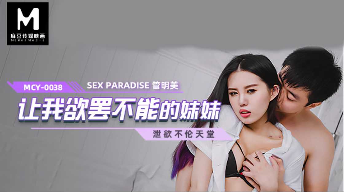 诱人妹妹MCY0038 甜美诱惑 私密时刻 麻豆传媒 少女心事