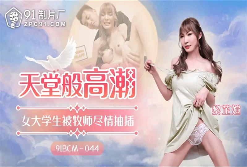 天堂般的高潮，女大学生被牧师在教堂内尽情抽插，91制片厂呈现的激情盛宴。