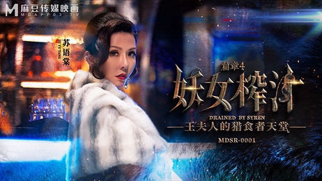 王夫人猎食者天堂：妖女榨汁诱惑 极致快感尽情释放 禁忌之爱麻豆传媒呈现