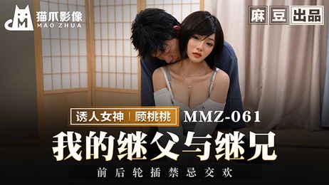 继父继兄禁忌交欢，前后轮插麻豆传媒新作