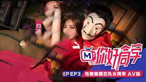 你好同学EP3 惊心动魄营火晚会 激情四射麻豆传媒