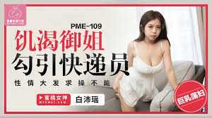 饥渴御姐勾引快递员 性情大发求欢不停 麻豆传媒 少妇 快递员
