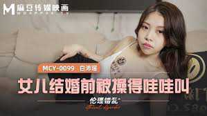 女儿结婚前被强硬支配，呻吟声回荡，麻豆传媒新作，极致诱惑，激情难耐。 女儿结婚前被强硬支配，呻吟声回荡，极致诱惑，激情难耐 麻豆传媒 强硬支配