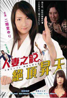 人妻之龙：绝顶升天，日本熟女激情表演，三级伦理大片，极致快感，高潮不断。