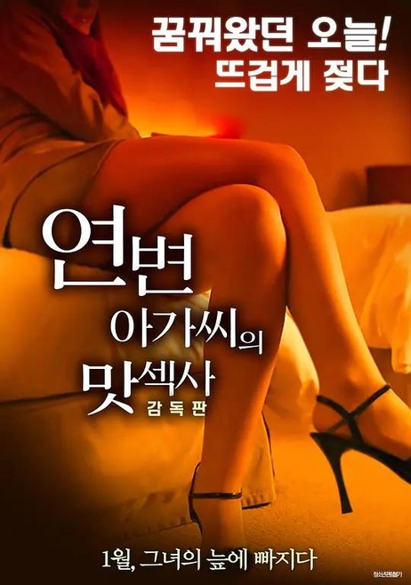 延边女士风味季：韩国伦理诱惑，导演私藏版激情上演