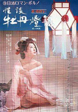 牡丹灯笼：日本禁忌之恋，伦理沦陷，情欲缠绵，肉體交织，呻吟回荡，迷失在情色漩涡中。