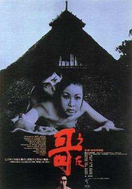 1972年，日本三级伦理片，情色诱惑，激情四射，禁忌之爱，肉欲横流，迷失在肉体的海洋中，无法自拔。 1972日本禁忌情事 肉欲迷失