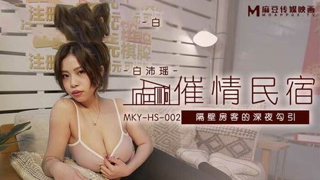 深夜民宿，隔壁房客的诱惑低语，春意盎然的夜晚，难以抗拒的诱惑，麻豆传媒呈现。 深夜民宿春意浓 隔壁房客的低语诱惑