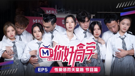 性爱惩罚天堂路：麻豆传媒EP5，激情诱惑，禁忌之旅。