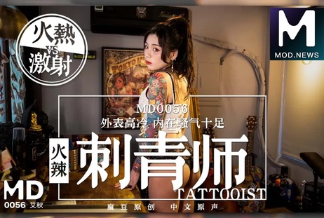 麻豆传媒女刺青师MD0056私密纹身诱惑