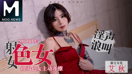 饥渴色女主动开撩，麻豆传媒MD0095激情上演