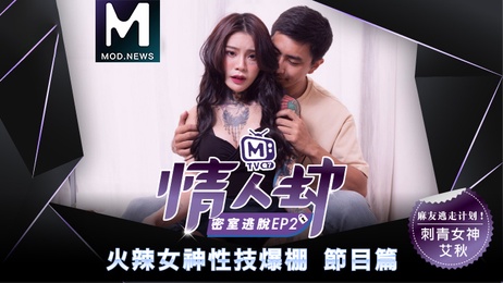 火辣女神性技爆棚 情人劫密室逃脱EP2 激情四射麻豆传媒成人节目篇