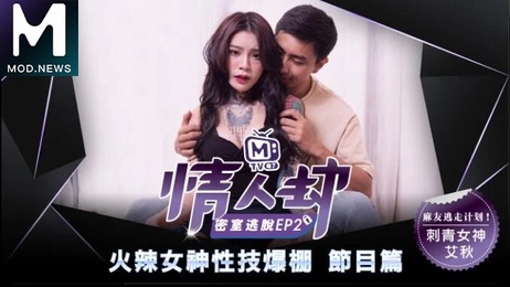 情人劫密室逃脱EP2：刺青女神狂热抽插，麻豆传媒极致诱惑，激情无限