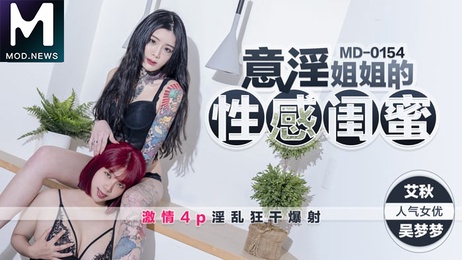 性感闺蜜激情4P 淫乱狂干爆射麻豆传媒