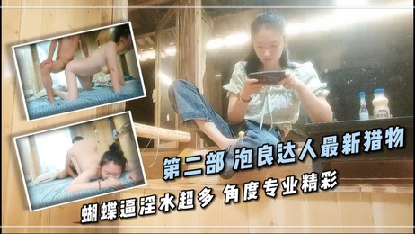 熟女在酒店被泡良达人征服，蝴蝶逼淫水泛滥，角度专业，精彩实录。